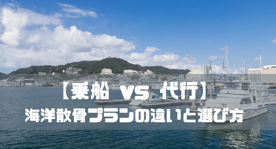 【乗船 vs 代行】海洋散骨プランの違いと選び方