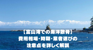 【富山湾での海洋散骨】費用相場・時期・業者選びの注意点