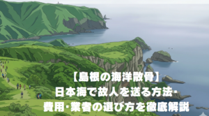 島根の海洋散骨｜日本海で故人を送る方法・費用・業者の選び方を徹底解説