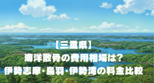 【三重県】海洋散骨の費用相場は？伊勢志摩・鳥羽・伊勢湾の料金比較