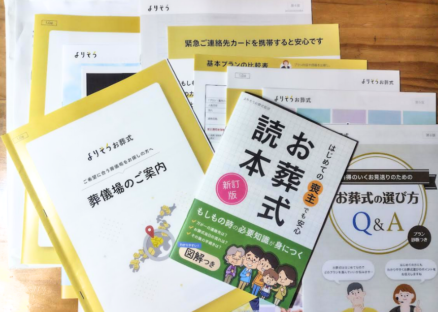 よりそうお葬式に資料請求して送られてくる、パンフレット類