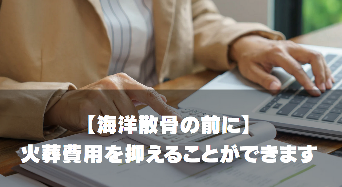 火葬費用を抑える方法