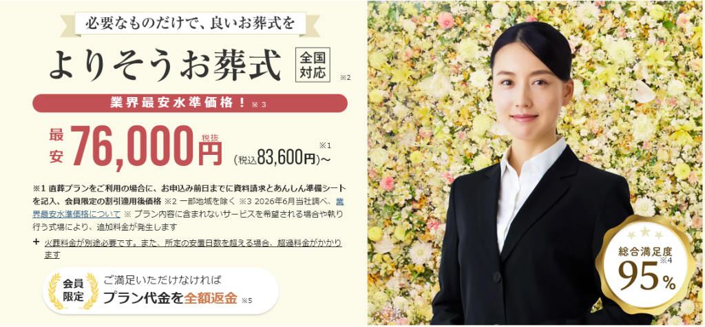 よりそうお葬式公式サイトの表紙