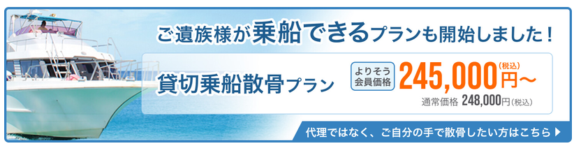 貸切乗船散骨プラン