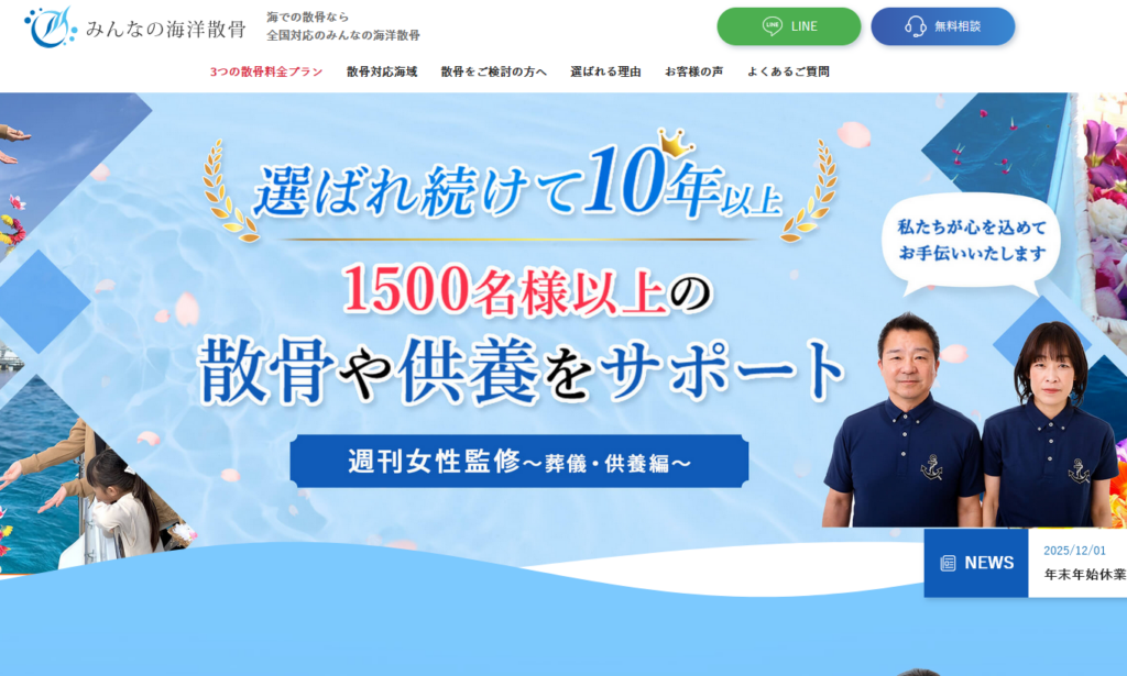 みんなの海洋散骨