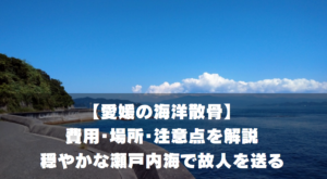 【愛媛の海洋散骨】費用・場所・注意点を解説｜穏やかな瀬戸内海で故人を送る