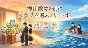 海洋散骨の前に火葬式を選ぶメリット（イメージ）