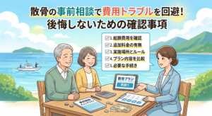 散骨の事前相談で費用トラブルを回避