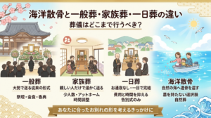 海洋散骨と一般葬・家族葬・一日葬の違い