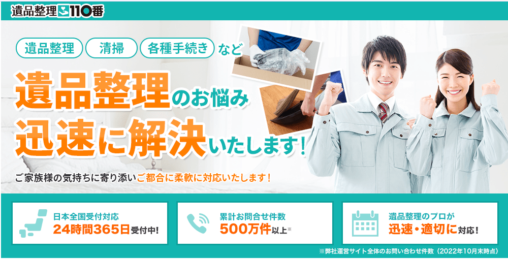 遺品整理110番
