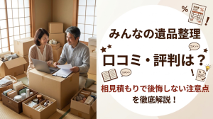みんなの遺品整理の口コミ・評判