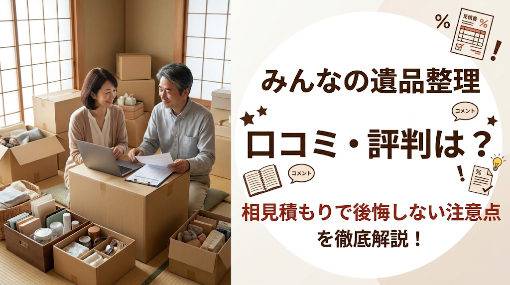 みんなの遺品整理の口コミ・評判