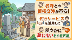 お寺との離檀交渉が不安！代行サービスを活用