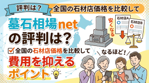 墓石相場netの評判は？全国の石材店価格を比較して費用を抑える