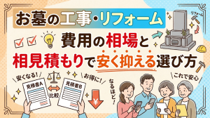 お墓の工事・リフォーム費用の相場と相見積もりで安く抑える